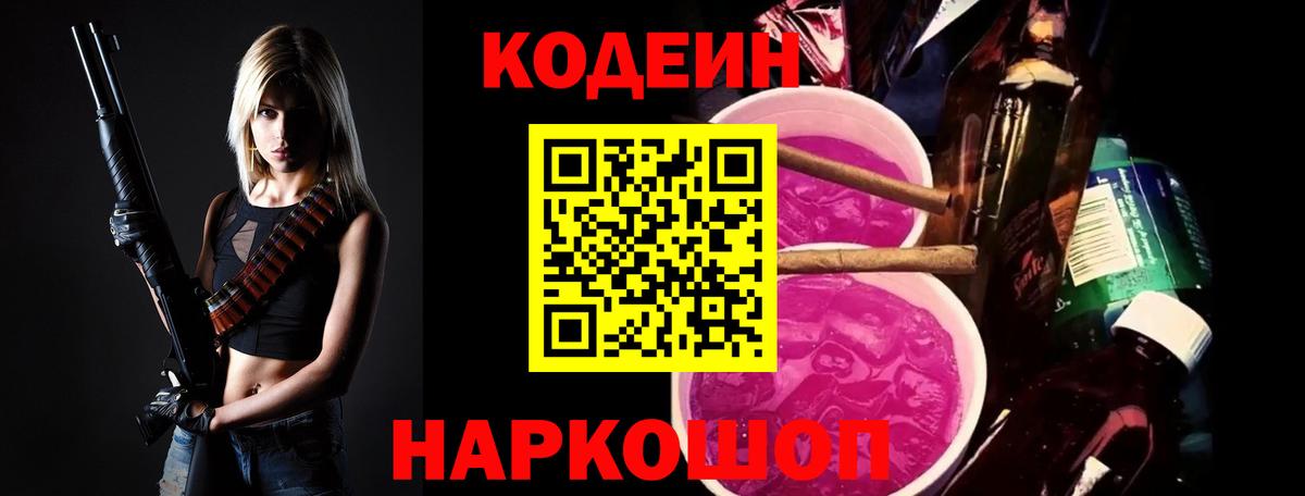 Кодеин Purple Drank  Вход с VPN  Кодеиновый сироп Lean Purple Drank  Новоуральск 